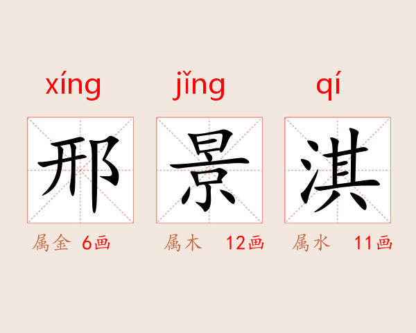邢景淇