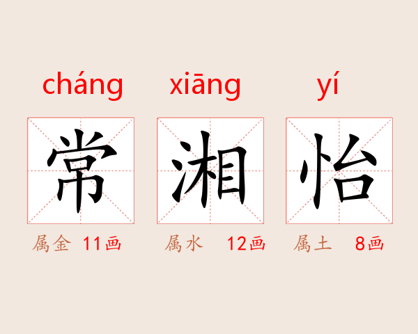 常湘怡