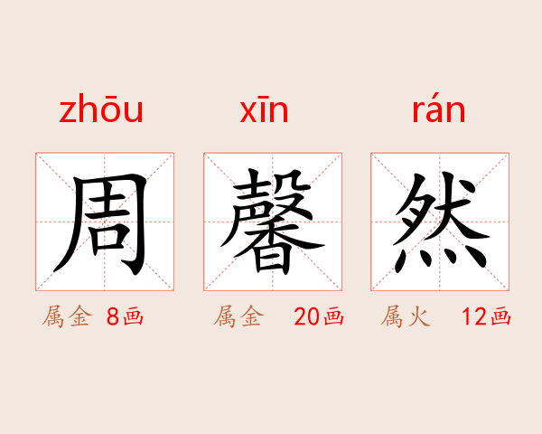 周馨然