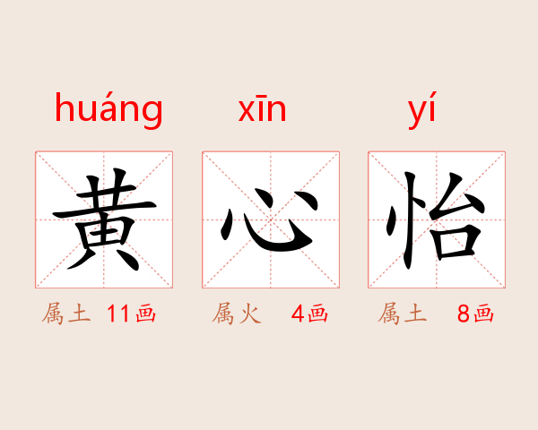 黄心怡