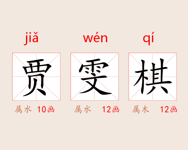 贾雯棋