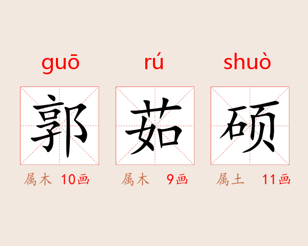 郭茹硕