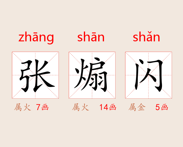 张煽闪