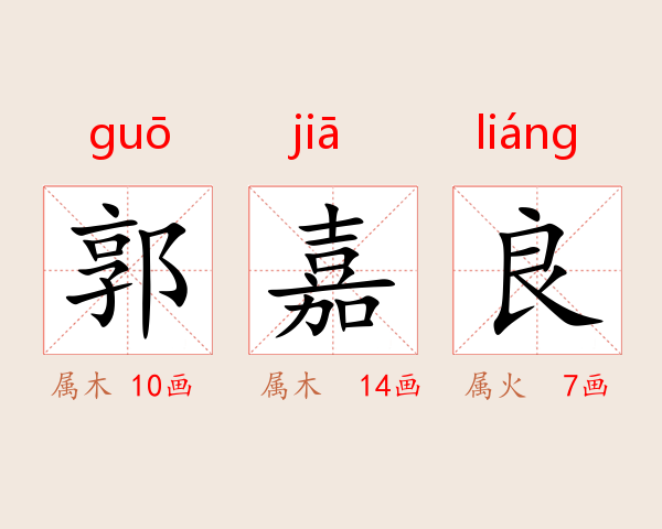郭嘉良