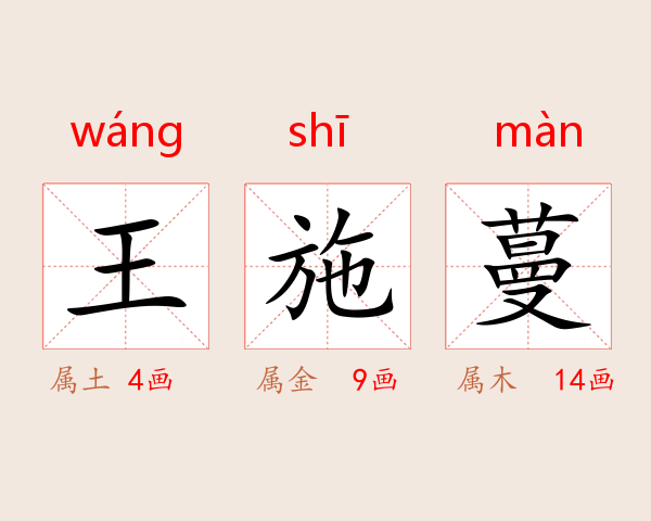 王施蔓