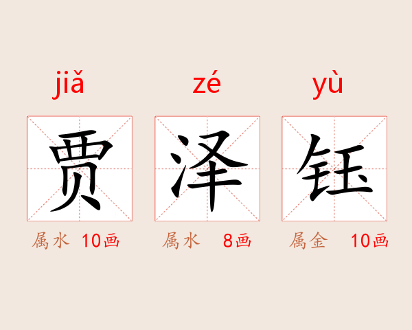 贾泽钰