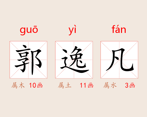 郭逸凡
