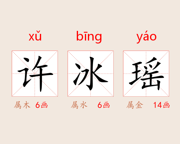 许冰瑶