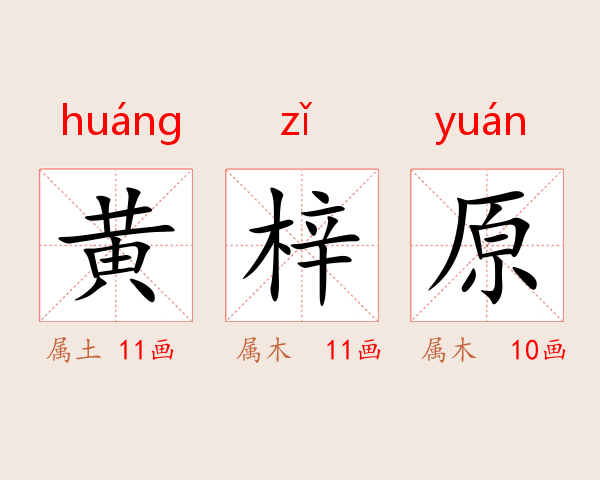 黄梓原