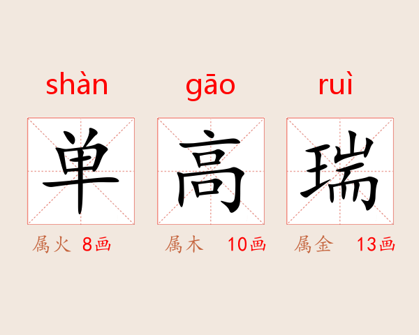 单高瑞
