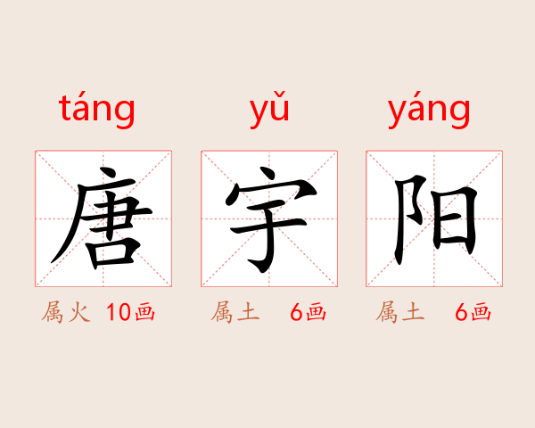 唐宇阳