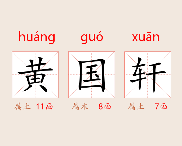 黄国轩