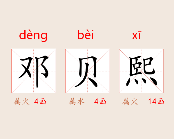 邓贝熙