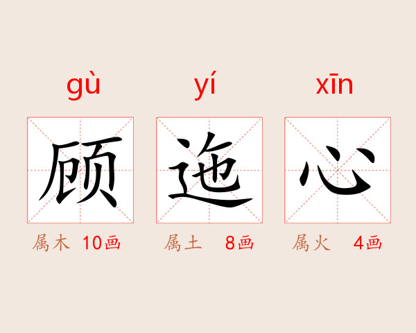顾迤心