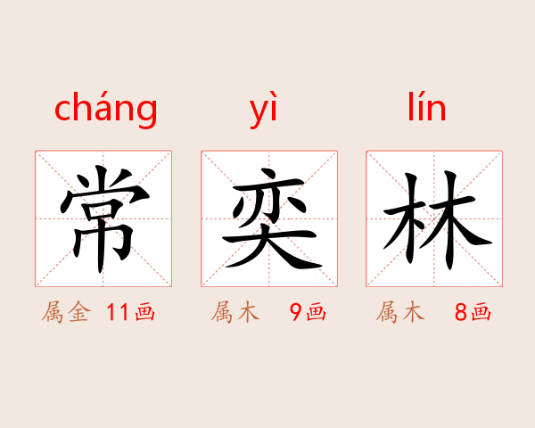 常奕林