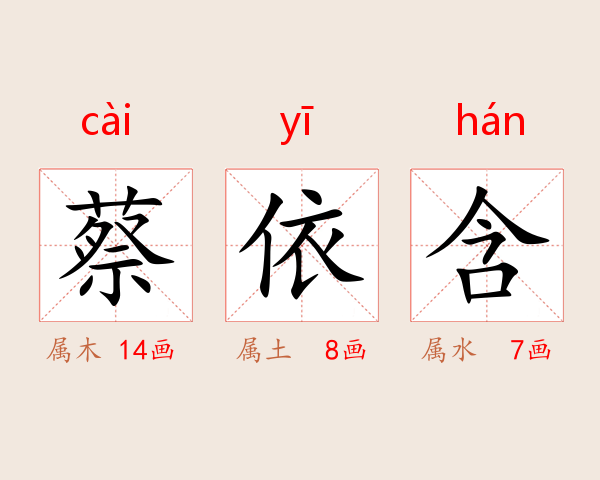 蔡依含
