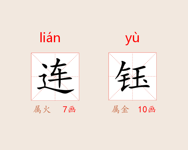 连钰
