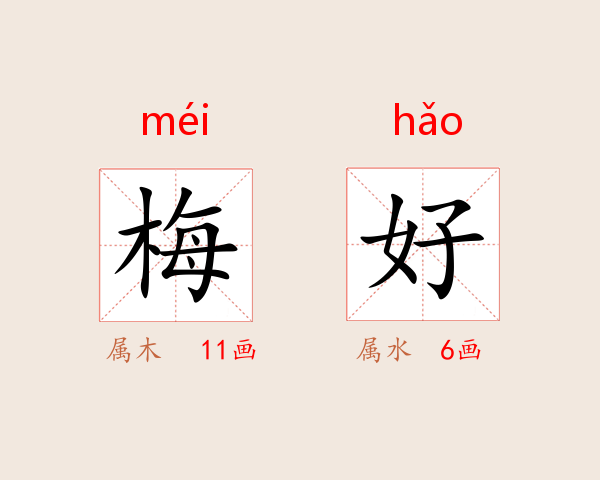 梅好