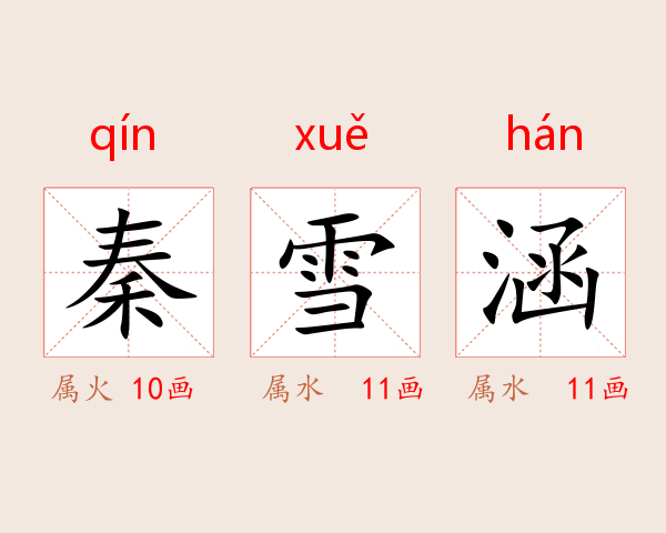 秦雪涵