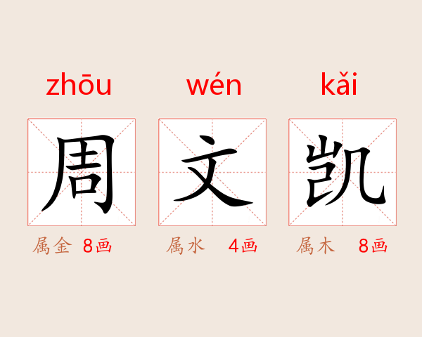周文凯