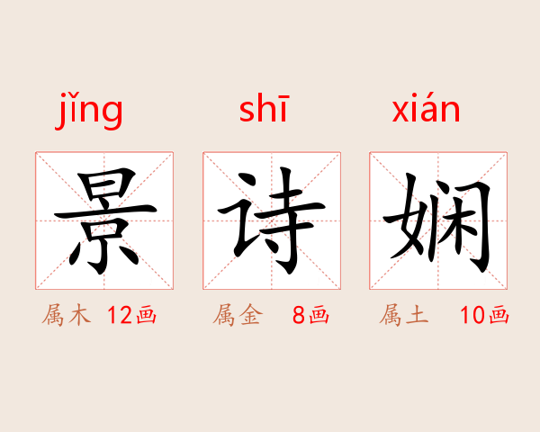 景诗娴