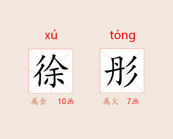 徐彤