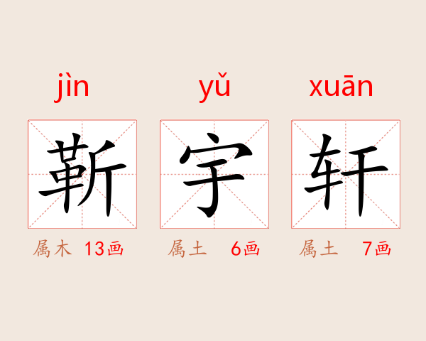 靳宇轩