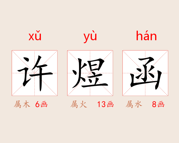 许煜函