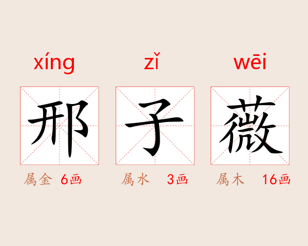 邢子薇