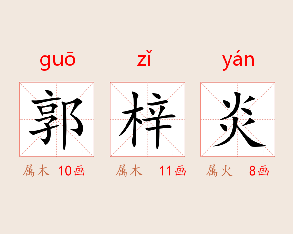 郭梓炎