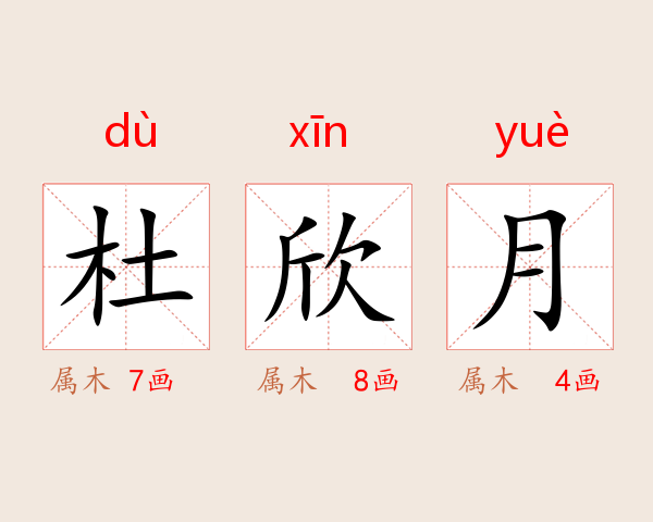 杜欣月