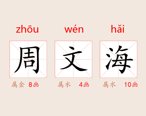 周文海