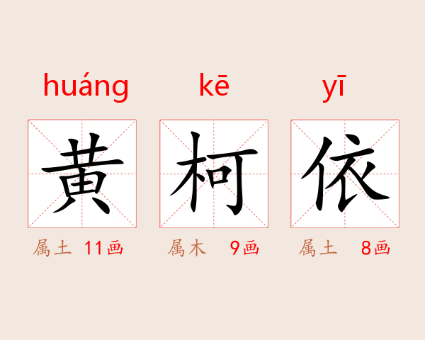 黄柯依