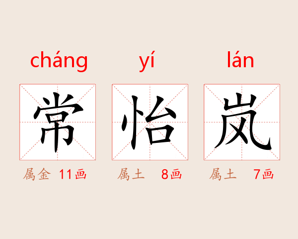 常怡岚