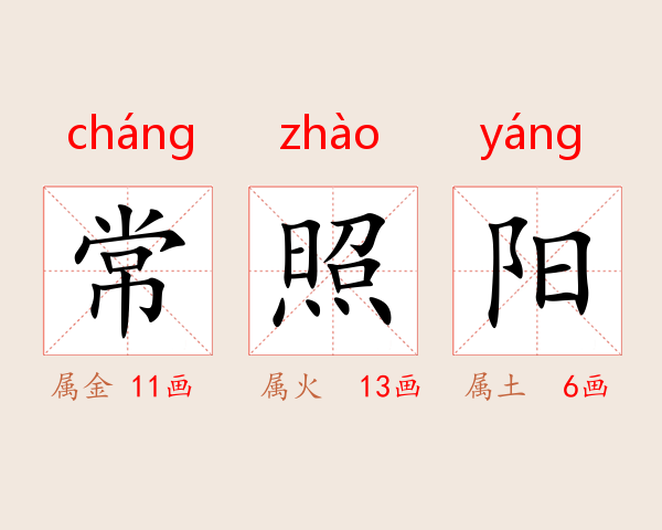 常照阳
