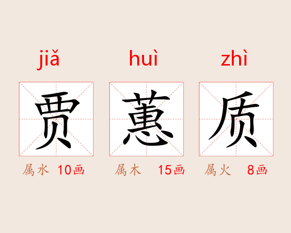 贾蕙质