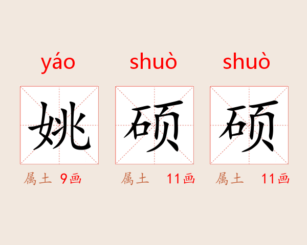 姚硕硕