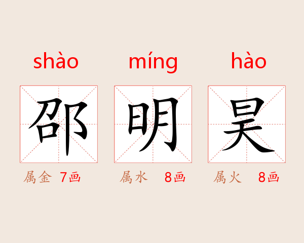 邵明昊
