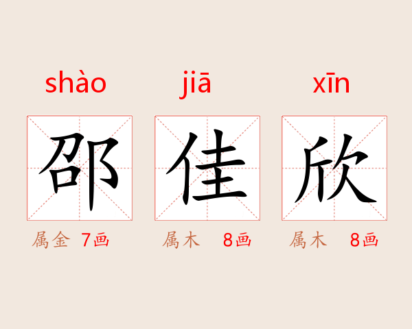 邵佳欣