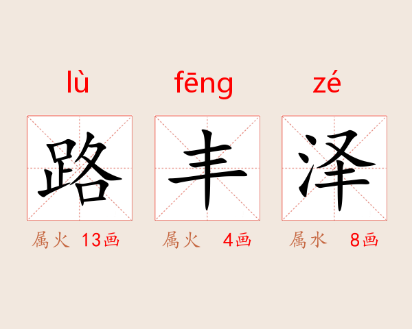 路丰泽