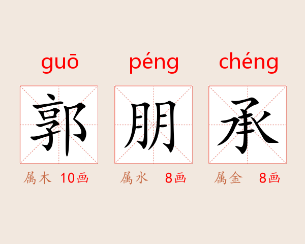 郭朋承