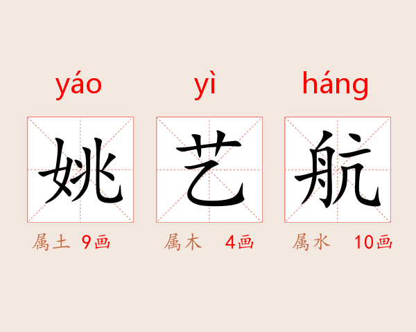 姚艺航