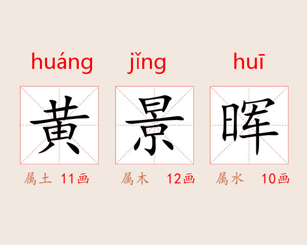 黄景晖