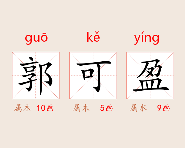 郭可盈