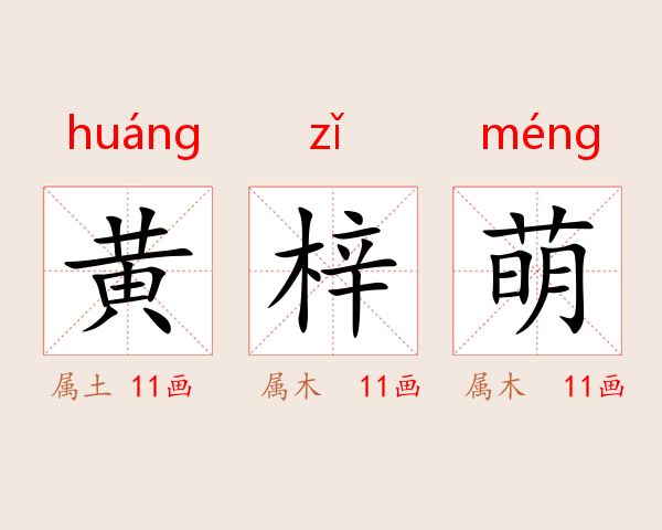 黄梓萌