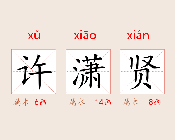 许潇贤