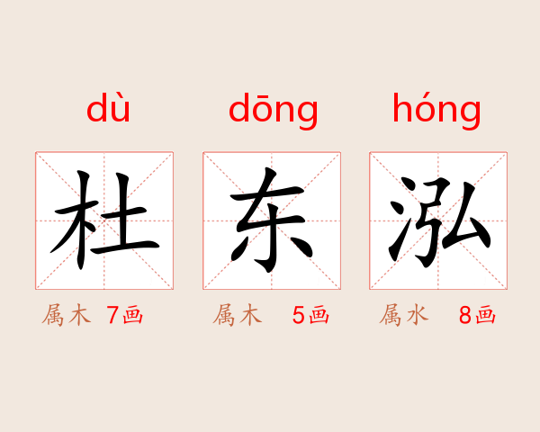 杜东泓