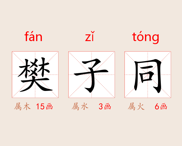 樊子同