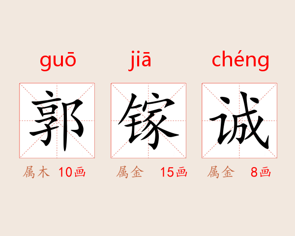 郭镓诚