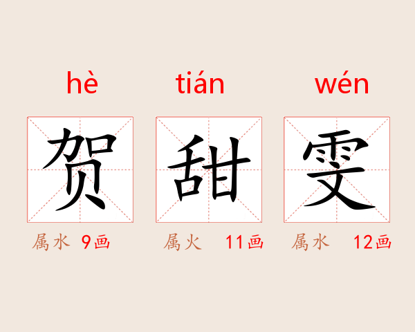 贺甜雯
